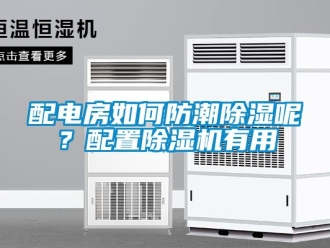 行業新聞配電房如何防潮除濕呢？配置除濕機有用
