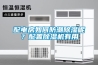 配電房如何防潮除濕呢？配置除濕機有用
