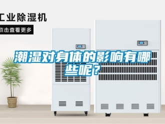 企業新聞潮濕對身體的影響有哪些呢？