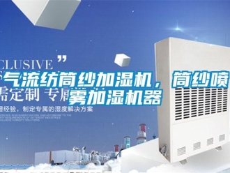 行業新聞氣流紡筒紗加濕機，筒紗噴霧加濕機器