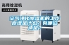 空氣凈化除濕機的工作原理是什么？有哪位清楚？