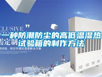 常見問題一種防潮防塵的高低溫濕熱試驗箱的制作方法