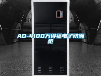 企業新聞AD-410D萬得福電子防潮柜