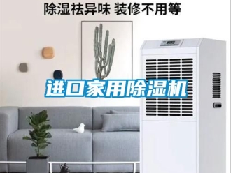 常見問題進口家用除濕機