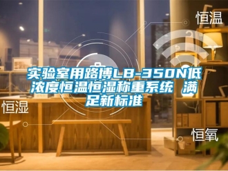 知識百科實驗室用路博LB-350N低濃度恒溫恒濕稱重系統 滿足新標準