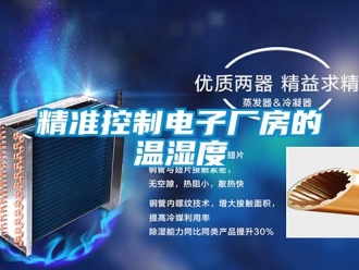行業新聞精準控制電子廠房的溫濕度