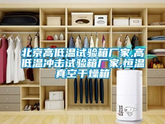 常見問題北京高低溫試驗箱廠家,高低溫沖擊試驗箱廠家,恒溫真空干燥箱