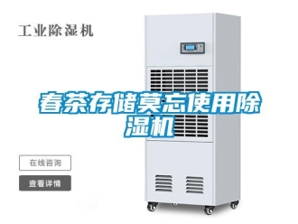企業新聞春茶存儲莫忘使用除濕機