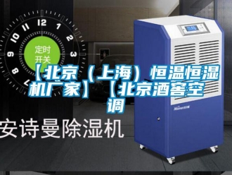 常見問題【北京（上海）恒溫恒濕機廠家】【北京酒窖空調