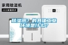 除濕器？的具體工業環境是什么？