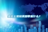 金價上漲給美國帶來什么？