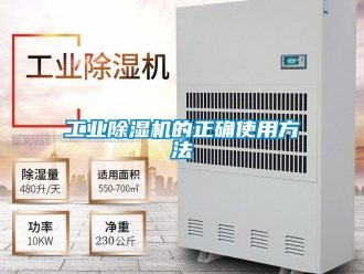 常見問題工業除濕機的正確使用方法
