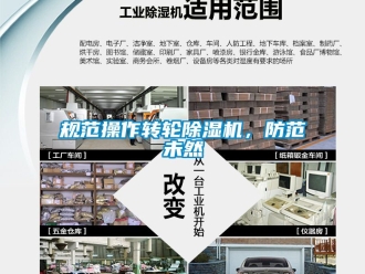常見問題規范操作轉輪除濕機，防范未然