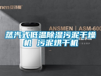 行業新聞蒸汽式低溫除濕污泥干燥機 污泥烘干機