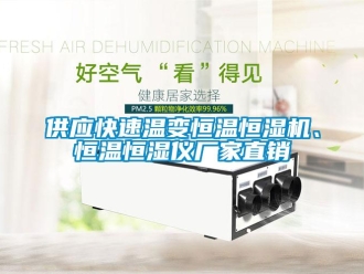 知識百科供應快速溫變恒溫恒濕機、恒溫恒濕儀廠家直銷