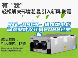 企業新聞STL-PSCS-Ⅰ排水型電柜除濕器武漢江夏2022已更新