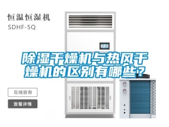 企業新聞除濕干燥機與熱風干燥機的區別有哪些？