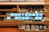 一樓和地下室防潮全攻略，建議收藏！_重復