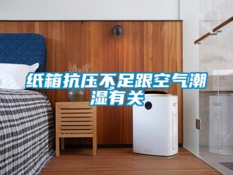 知識百科紙箱抗壓不足跟空氣潮濕有關