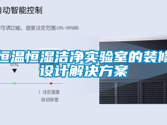 知識百科恒溫恒濕潔凈實驗室的裝修設計解決方案