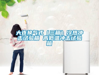 常見問題大連換氣式（三箱）冷熱沖擊試驗箱 高低溫沖擊試驗箱