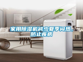 行業新聞家用除濕機減少夏季悶熱，防止疾病