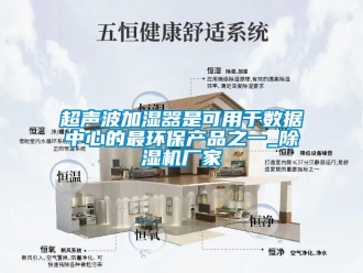 企業新聞超聲波加濕器是可用于數據中心的最環保產品之一_除濕機廠家