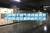一種用于煙氣連續監測系統的除濕裝置的制作方法