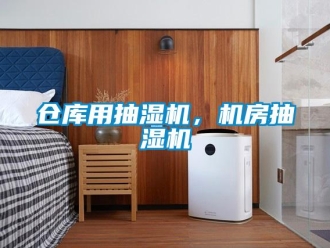 企業新聞倉庫用抽濕機，機房抽濕機