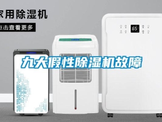 行業新聞九大假性除濕機故障