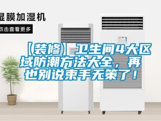 企業新聞【裝修】衛生間4大區域防潮方法大全，再也別說束手無策了！