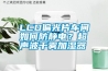 LCD偏光片車間如何防靜電？超聲波干霧加濕器