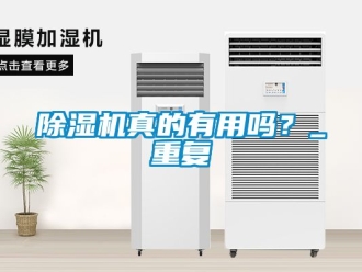 行業新聞除濕機真的有用嗎？_重復