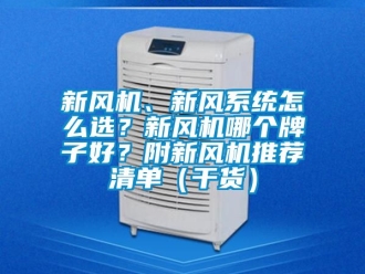 企業新聞新風機、新風系統怎么選？新風機哪個牌子好？附新風機推薦清單（干貨）