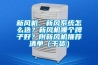 新風機、新風系統怎么選？新風機哪個牌子好？附新風機推薦清單（干貨）