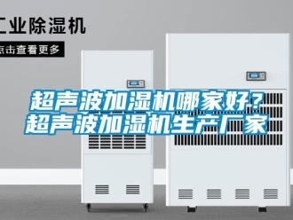 企業新聞超聲波加濕機哪家好？超聲波加濕機生產廠家