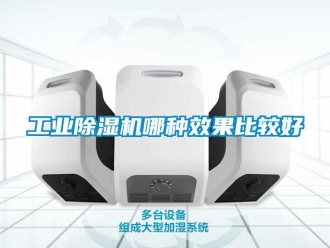 常見問題工業除濕機哪種效果比較好