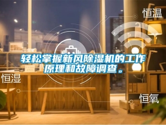 行業新聞輕松掌握新風除濕機的工作原理和故障調查。