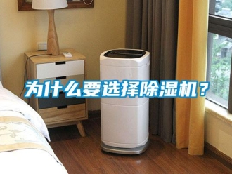 知識百科為什么要選擇除濕機？