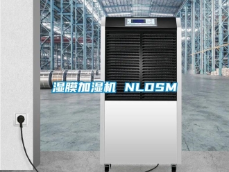 知識百科濕膜加濕機 NLDSM