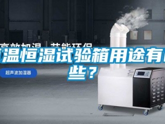 知識百科恒溫恒濕試驗箱用途有哪些？
