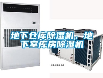 企業新聞地下倉庫除濕機，地下室庫房除濕機