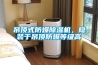 吊頂式防爆除濕機，隱裝于吊頂防爆等級高