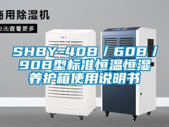 常見問題SHBY-40B／60B／90B型標準恒溫恒濕養護箱使用說明書