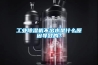 工業除濕機不出水是什么原因導致的？