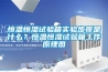 恒溫恒濕試驗箱實驗步驟是什么？恒溫恒濕試驗箱工作原理圖
