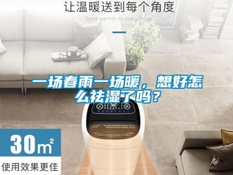 常見問題一場春雨一場暖，想好怎么祛濕了嗎？
