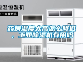 常見問題藥房濕度太高怎么降低，工業除濕機有用嗎