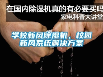 知識百科學校新風除濕機，校園新風系統解決方案