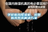 學校新風除濕機，校園新風系統解決方案
